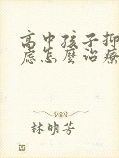 高中孩子抑郁焦虑怎么治疗