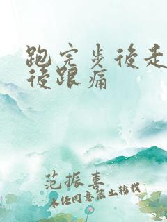 跑完步后走路脚后跟痛