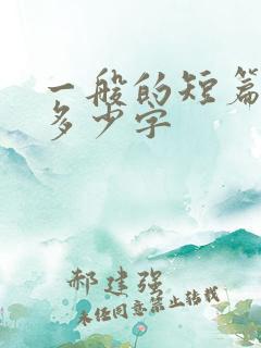 一般的短篇小说多少字