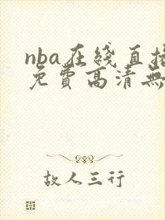 nba在线直播免费高清无插件直播