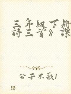 三年级下册《古诗三首》课堂笔记