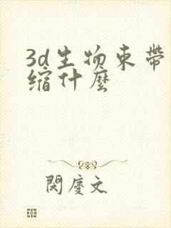 3d生物束带紧缩什么