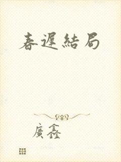 春迟结局