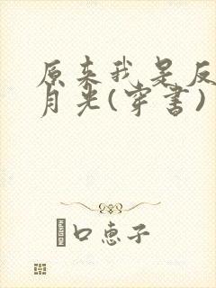 原来我是反派白月光(穿书)