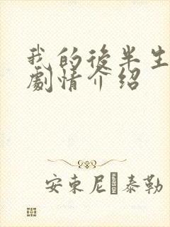 我的后半生分集剧情介绍