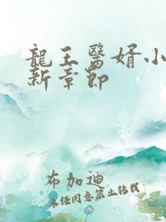 龙王医婿小说最新章节