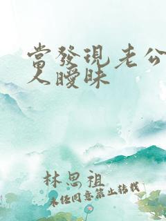 当发现老公和别人暧昧