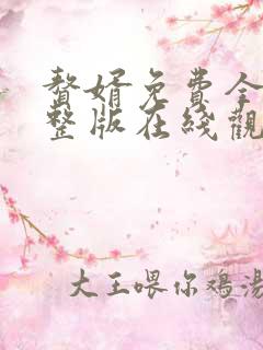 赘婿免费全集完整版在线观看电视剧