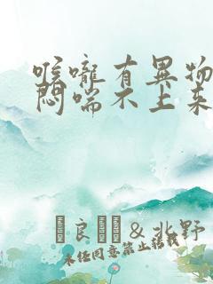 喉咙有异物感胸闷喘不上来气打嗝