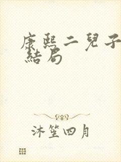 康熙二儿子胤礽 结局