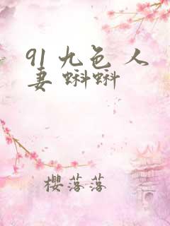 91 九色 人妻 蝌蚪
