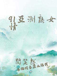 91亚洲熟女激情