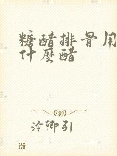 糖醋排骨用的是什么醋