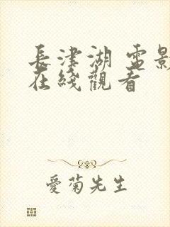 长津湖 电影 在线观看