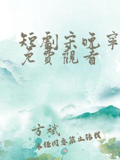 短剧宋晚宁裴羡免费观看