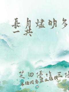 长月烬明多少集一共