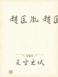赵匡胤 赵匡义