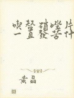 吃替硝唑片嘴里一直发苦什么原因