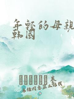 年轻的母亲1 韩国
