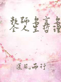 教师名言名句大全人生哲理