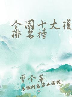 全国十大复合肥排名榜