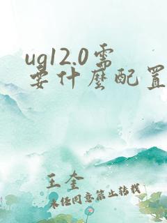 ug12.0需要什么配置的电脑