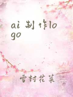 ai 制作logo