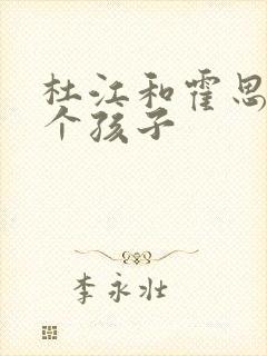 杜江和霍思燕几个孩子