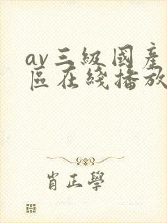 av三级国产一区在线播放