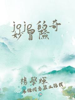 jojo 的奇妙冒险