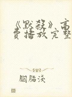 《默杀》高清免费播放完整版