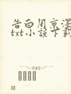 告白周京泽许随txt小说下载