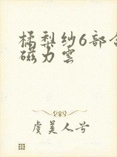 橘梨纱6部合集磁力云