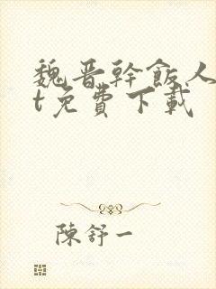 魏晋干饭人txt免费下载