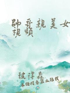 帅哥亲美女的胸视频