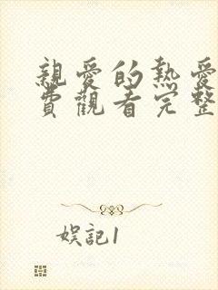 亲爱的热爱的免费观看完整版电视剧