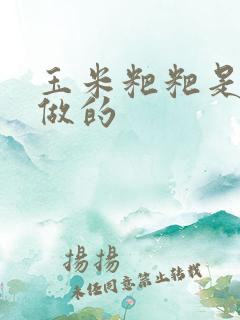 玉米粑粑是怎么做的