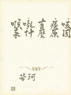 喉咙有痰咳不出来什么原因