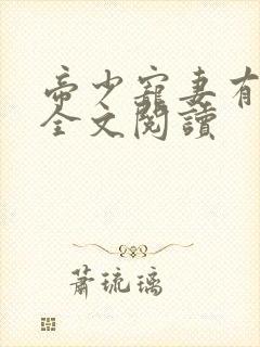 帝少宠妻有点甜全文阅读