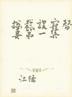 总裁误宠替身甜妻第一集