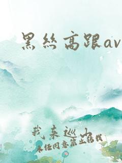 黑丝高跟av