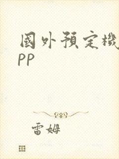 国外预定机票app