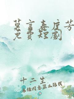 莫言春度芳菲尽免费短剧