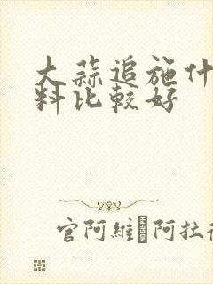 大蒜追施什么肥料比较好