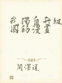 我独自升级是哪国的漫画