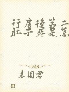 行房后第二天小肚子疼是怎么回事女