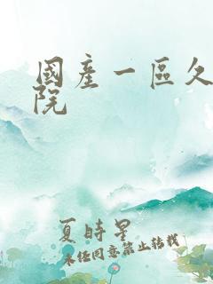 国产一区久久影院