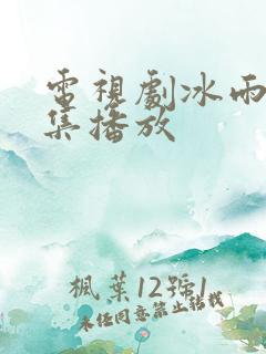 电视剧冰雨火全集播放