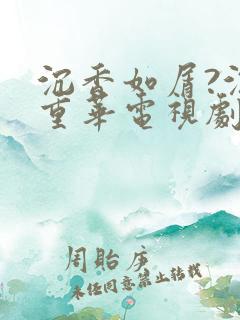 沉香如屑?沉香重华电视剧全部剧集
