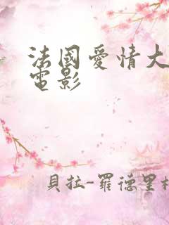 法国爱情大尺度电影